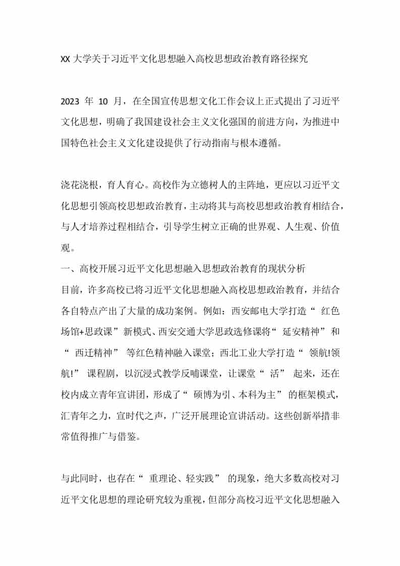 XX大学关于习XX文化思想融入高校思想政治教育路径探究 - 臻优资源网