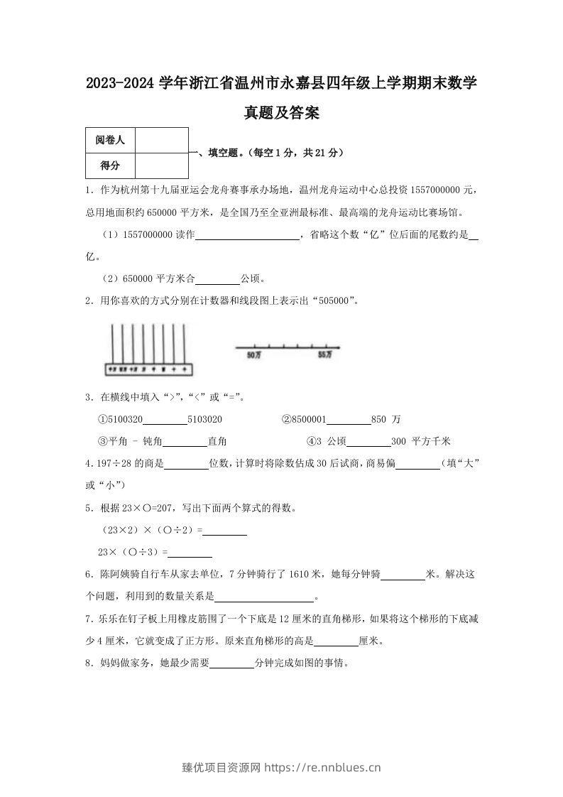 2023-2024学年浙江省温州市永嘉县四年级上学期期末数学真题及答案(Word版) - 臻优资源网