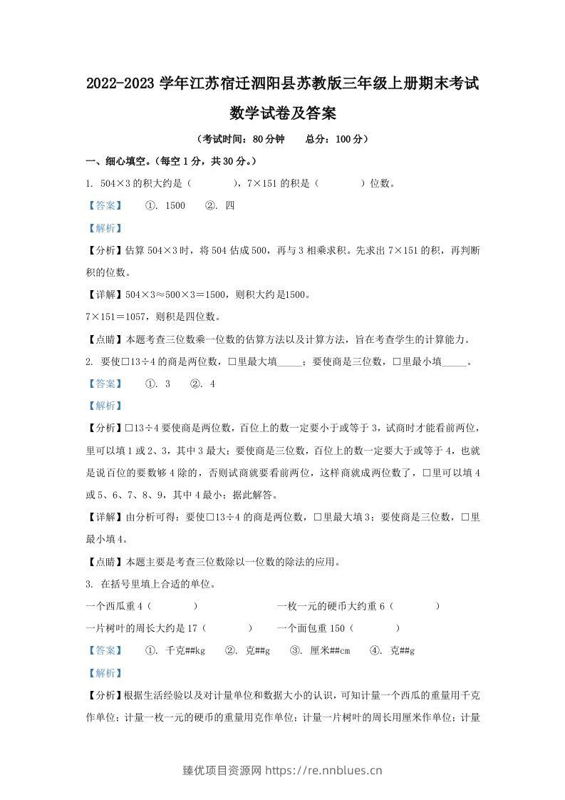 2022-2023学年江苏宿迁泗阳县苏教版三年级上册期末考试数学试卷及答案(Word版) - 臻优资源网