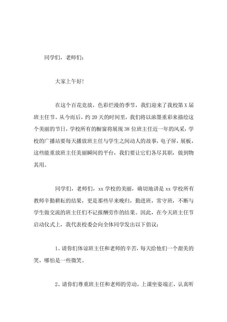 校长在班主任节启动仪式上讲话，并向全体同学提出5点倡议 - 臻优资源网