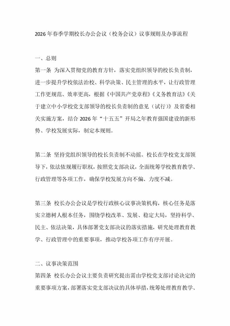 2026年春季学期校长办公会议（校务会议）议事规则及办事流程 - 臻优资源网