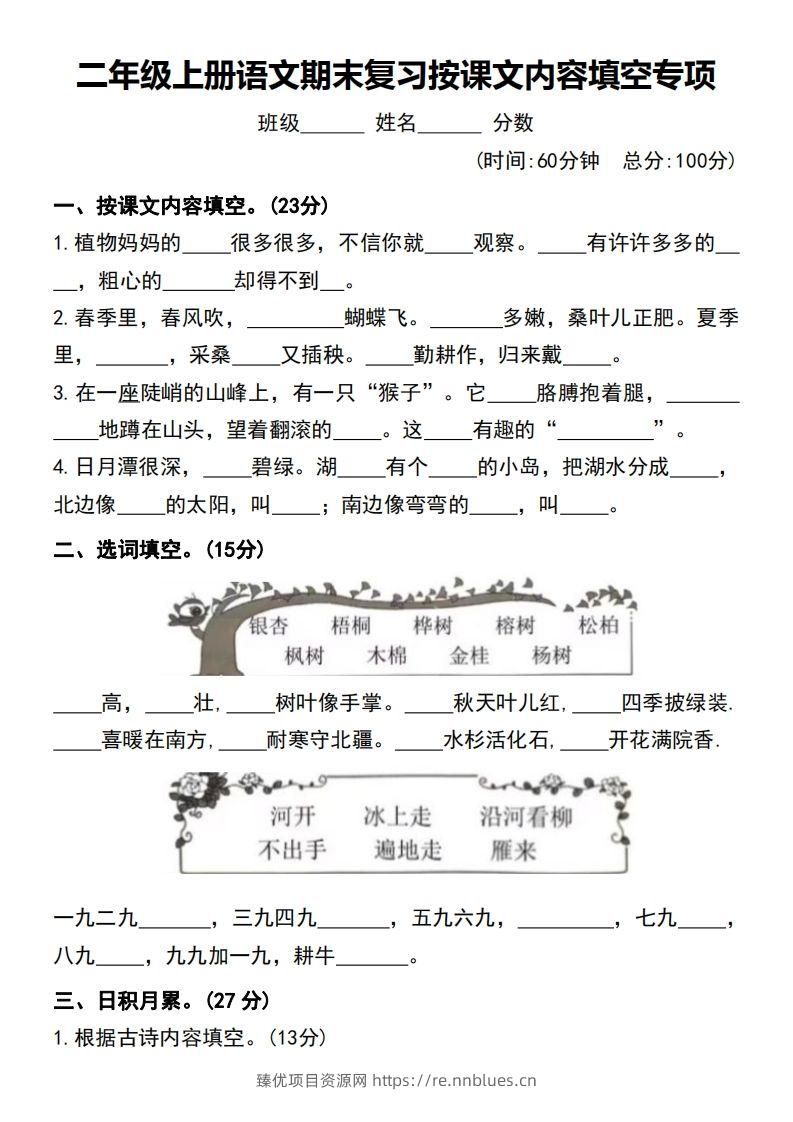 二年级上册语文期末复习按课文内容填空专项 - 臻优资源网
