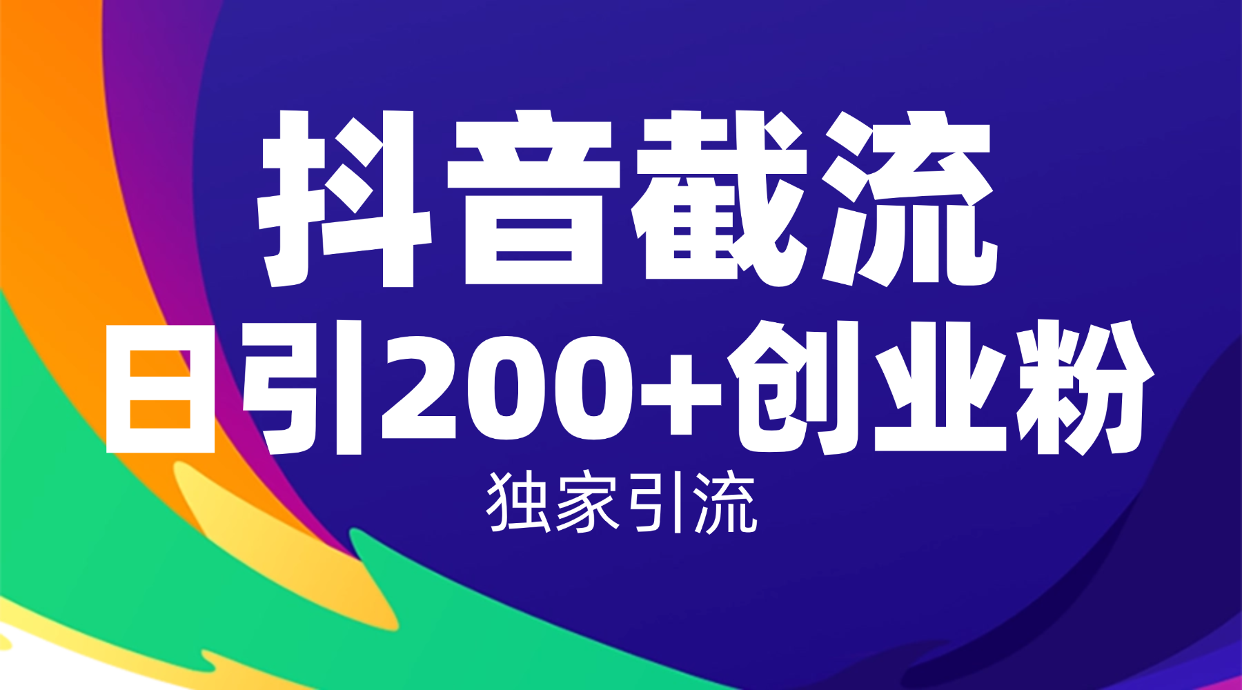 抖音截流技术，精准日引200+创业粉，操作简单附赠全流程详细资料 - 臻优资源网