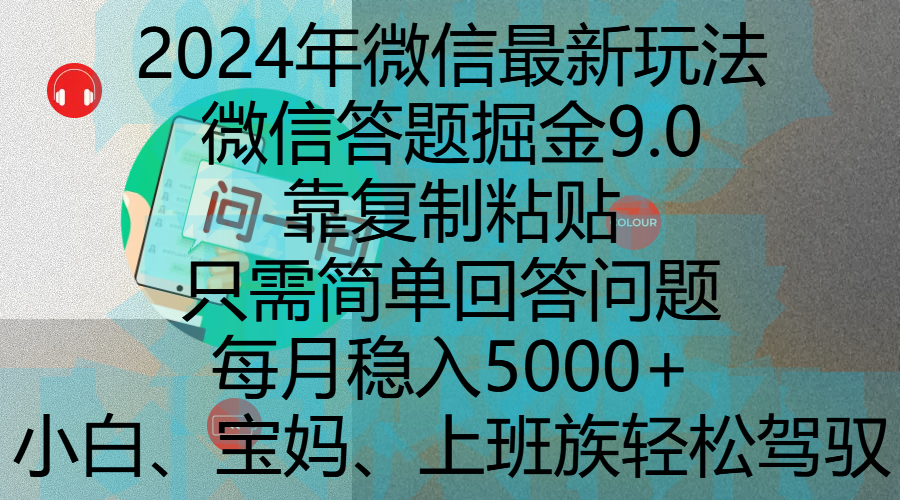 2024年微信最新玩法,微信答题掘金9.0玩法出炉,靠复制粘贴,只需简单回答问题,每月稳入5000+,刚进军自媒体小白、宝妈、上班族都可以轻松驾驭 - 臻优资源网