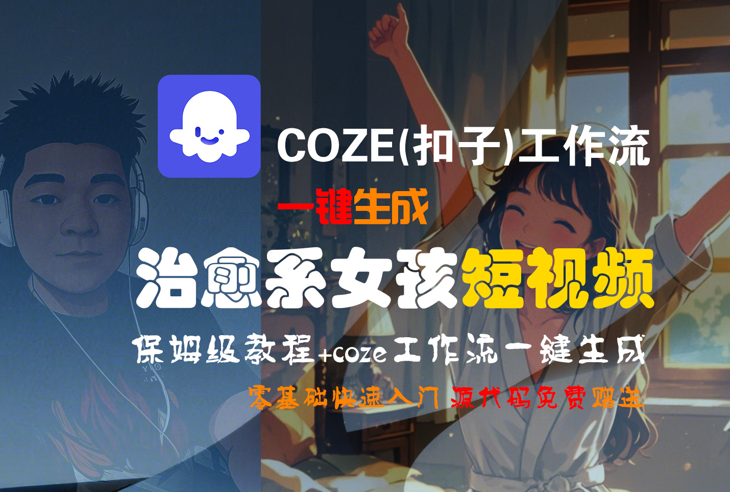 【Coze实操教程】Coze工作流一键生成“治愈系女孩“短视频!工作流全流程保姆级教学 !1分钟一键生成无人工干预，零基础小白保姆级教程! - 臻优资源网