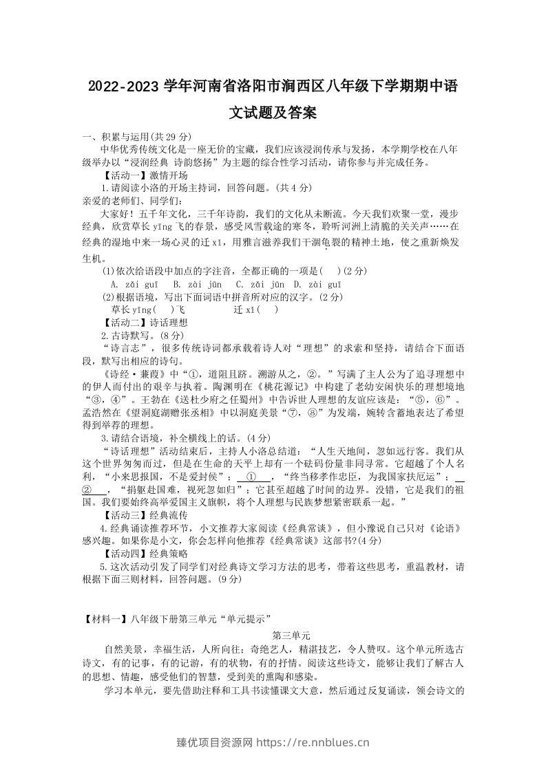 2022-2023学年河南省洛阳市涧西区八年级下学期期中语文试题及答案(Word版) - 臻优资源网