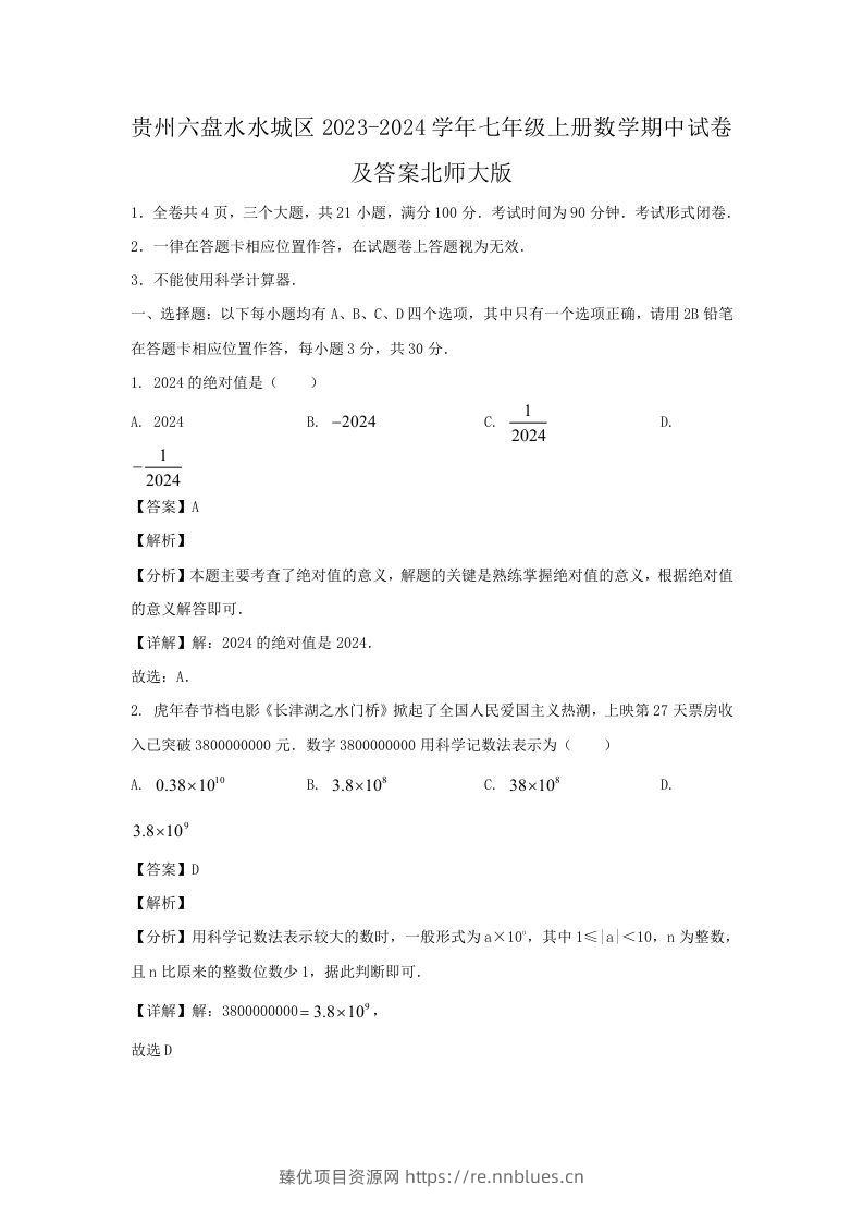 贵州六盘水水城区2023-2024学年七年级上册数学期中试卷及答案北师大版(Word版) - 臻优资源网
