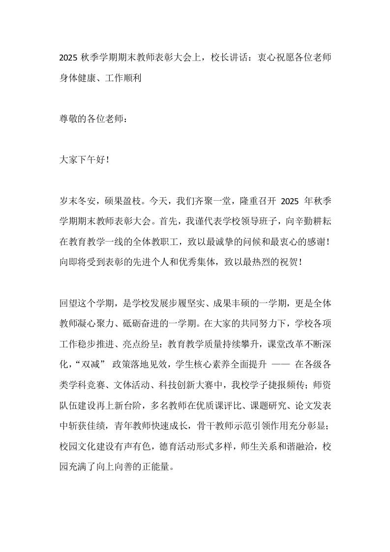 2025秋季学期期末教师表彰大会上，校长讲话：衷心祝愿各位老师身体健康、工作顺利 - 臻优资源网