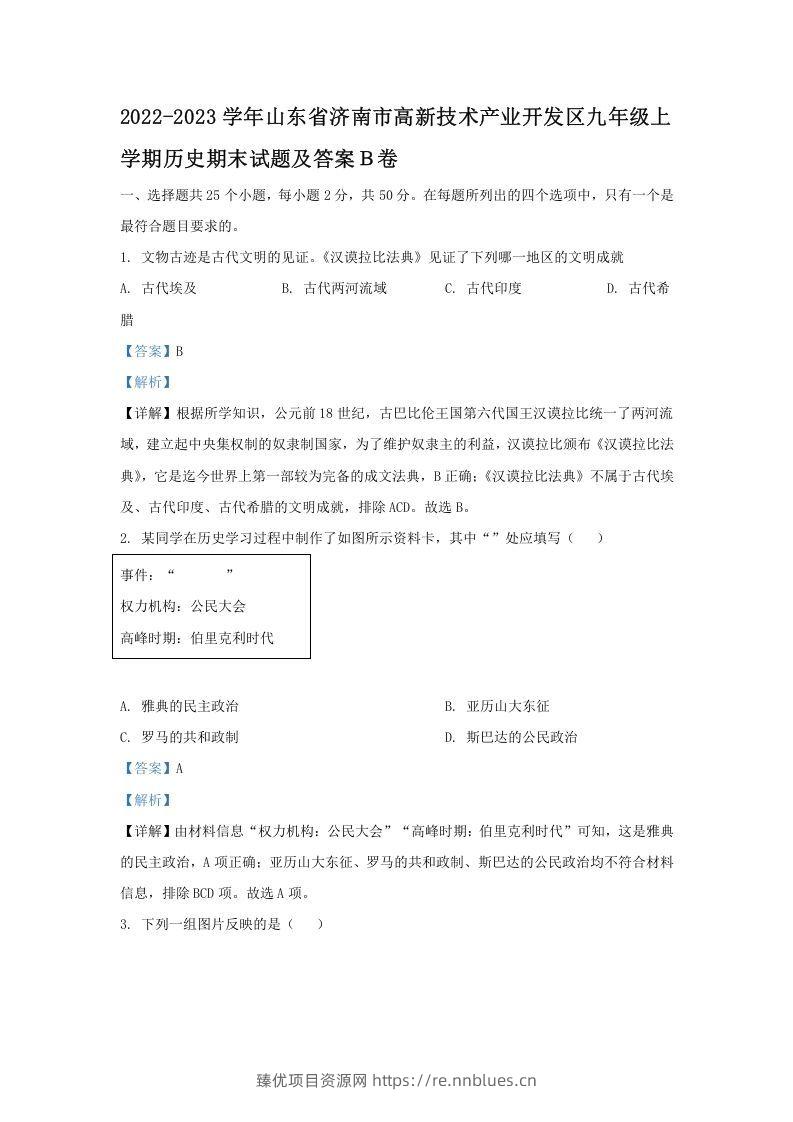 2022-2023学年山东省济南市高新技术产业开发区九年级上学期历史期末试题及答案Ｂ卷(Word版) - 臻优资源网