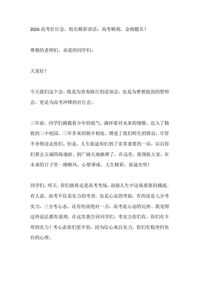 2026高考壮行会，校长精彩讲话：高考顺利，金榜题名！ - 臻优资源网