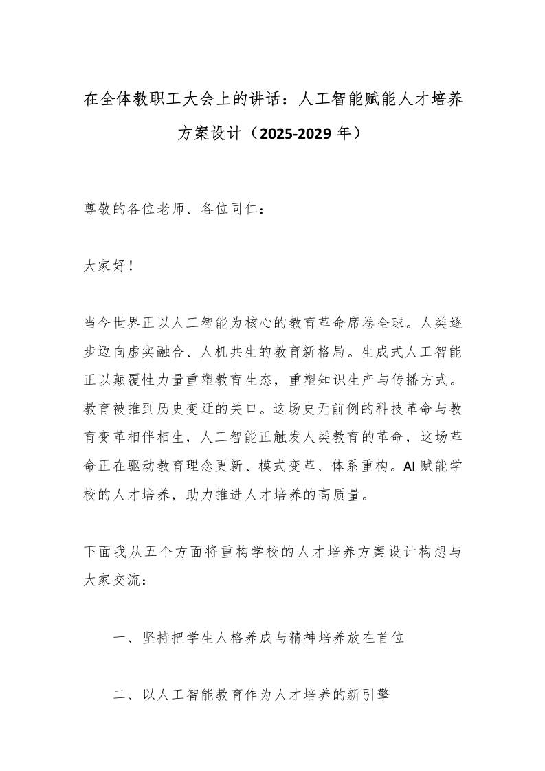 在全体教职工大会上的讲话：人工智能赋能人才培养方案设计（2025-2029年） - 臻优资源网