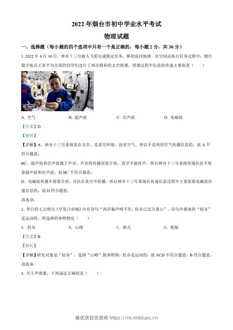 2022年山东省烟台市中考物理试题（含答案） - 臻优资源网