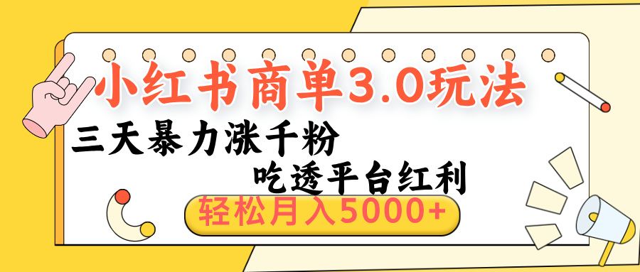 小红书商单3.0最新玩法，三天暴力涨千粉，吃透平台红利，轻松月入5000+ - 臻优资源网