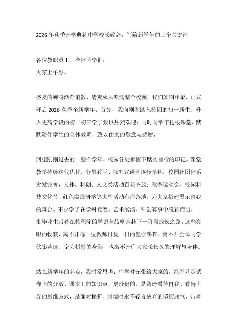 2026年秋季开学典礼中学校长致辞：写给新学年的三个关键词 - 臻优资源网