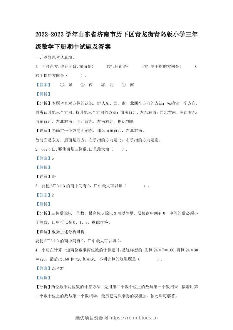 2022-2023学年山东省济南市历下区青龙街青岛版小学三年级数学下册期中试题及答案(Word版) - 臻优资源网