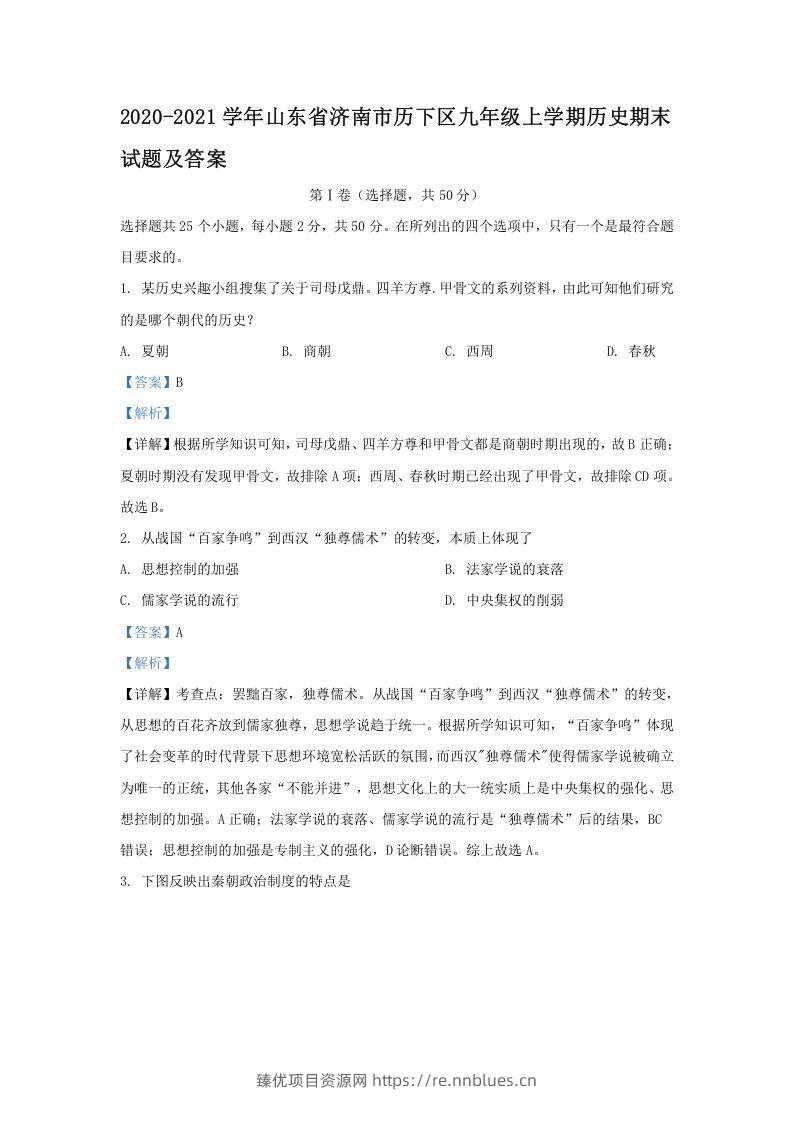 2020-2021学年山东省济南市历下区九年级上学期历史期末试题及答案(Word版) - 臻优资源网