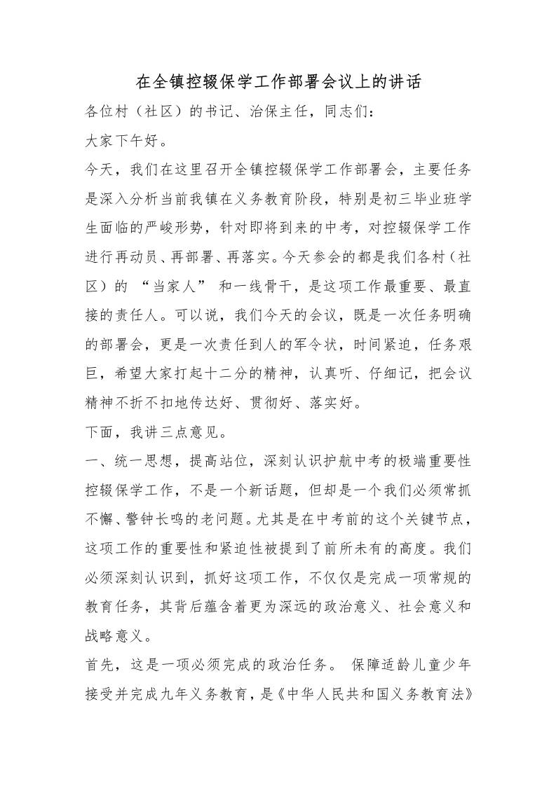 在全镇控辍保学工作部署会议上的讲话 - 臻优资源网