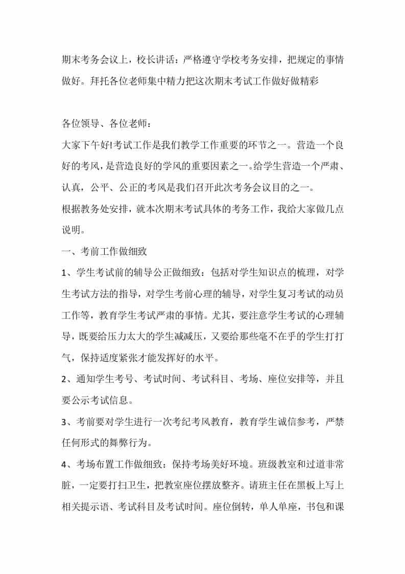 期末考务会议上，校长讲话：严格遵守学校考务安排，把规定的事情做好。拜托各位老师集中精力把这次期末考试工作做好做精彩 - 臻优资源网