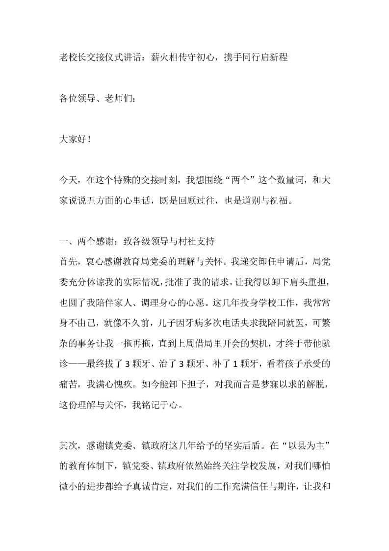 老校长交接仪式讲话：薪火相传守初心，携手同行启新程 - 臻优资源网