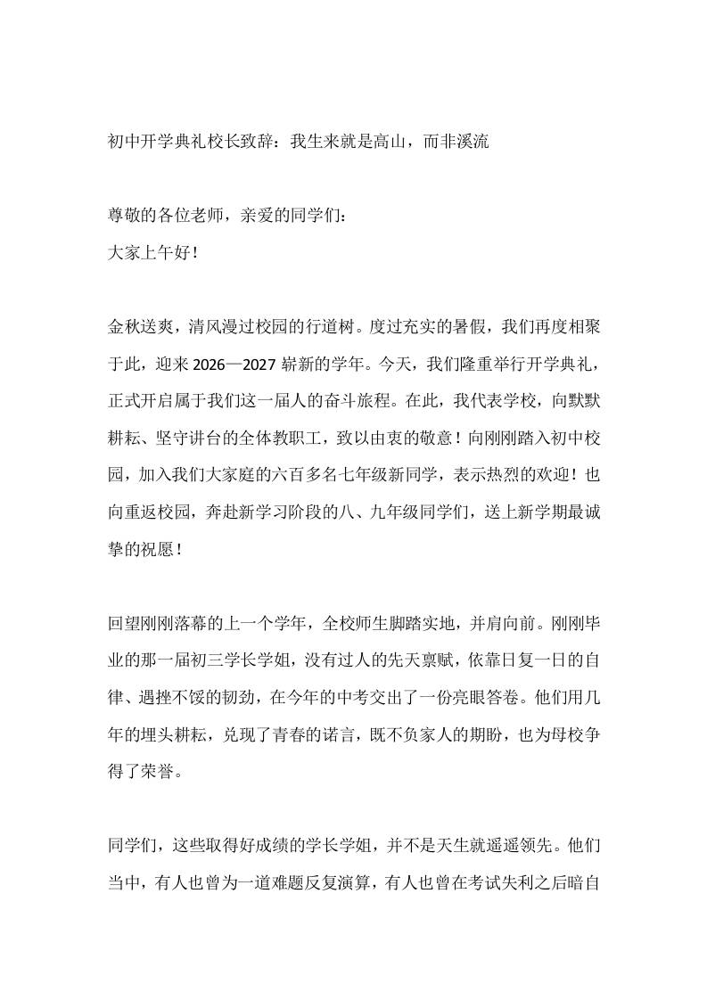 初中开学典礼校长致辞：我生来就是高山，而非溪流 - 臻优资源网