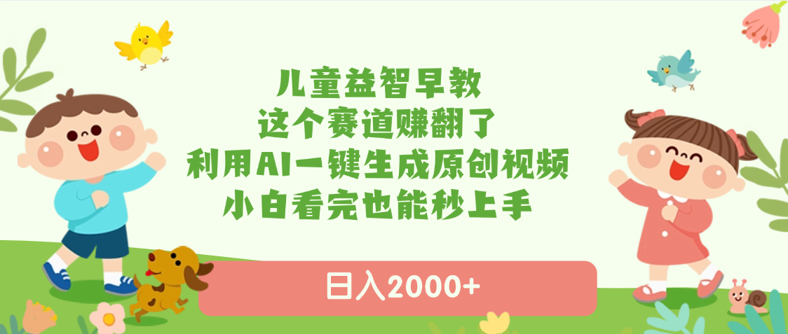 儿童益智早教,这个赛道赚翻了,利用AI一键生成原创视频,日入2000+,小白看完也能秒上手 - 臻优资源网