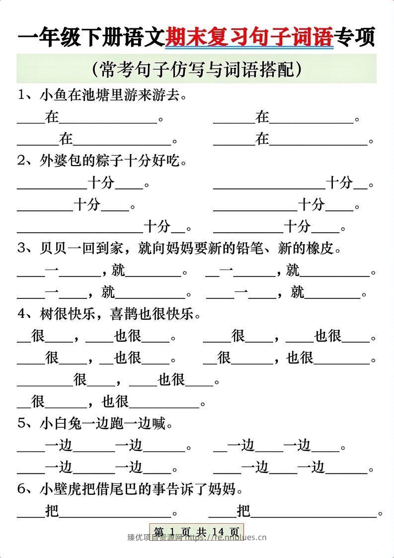 一年级语文下册期末复习常考仿写句子与词语搭配专项练习 - 臻优资源网