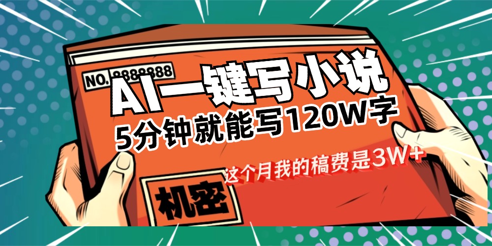 用AI写小说真的是太牛了，5分钟就能120W字，这个月我的稿费又是3W+ - 臻优资源网
