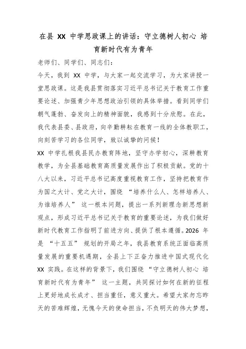 在县XX中学思政课上的讲话：守立德树人初心培育新时代有为青年 - 臻优资源网