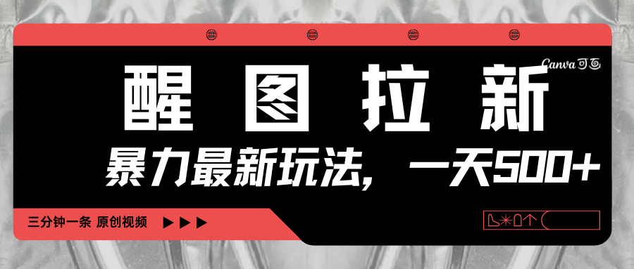 醒图拉新,暴力新玩法,光用手机三分钟制作一条视频,一天轻松500+ - 臻优资源网