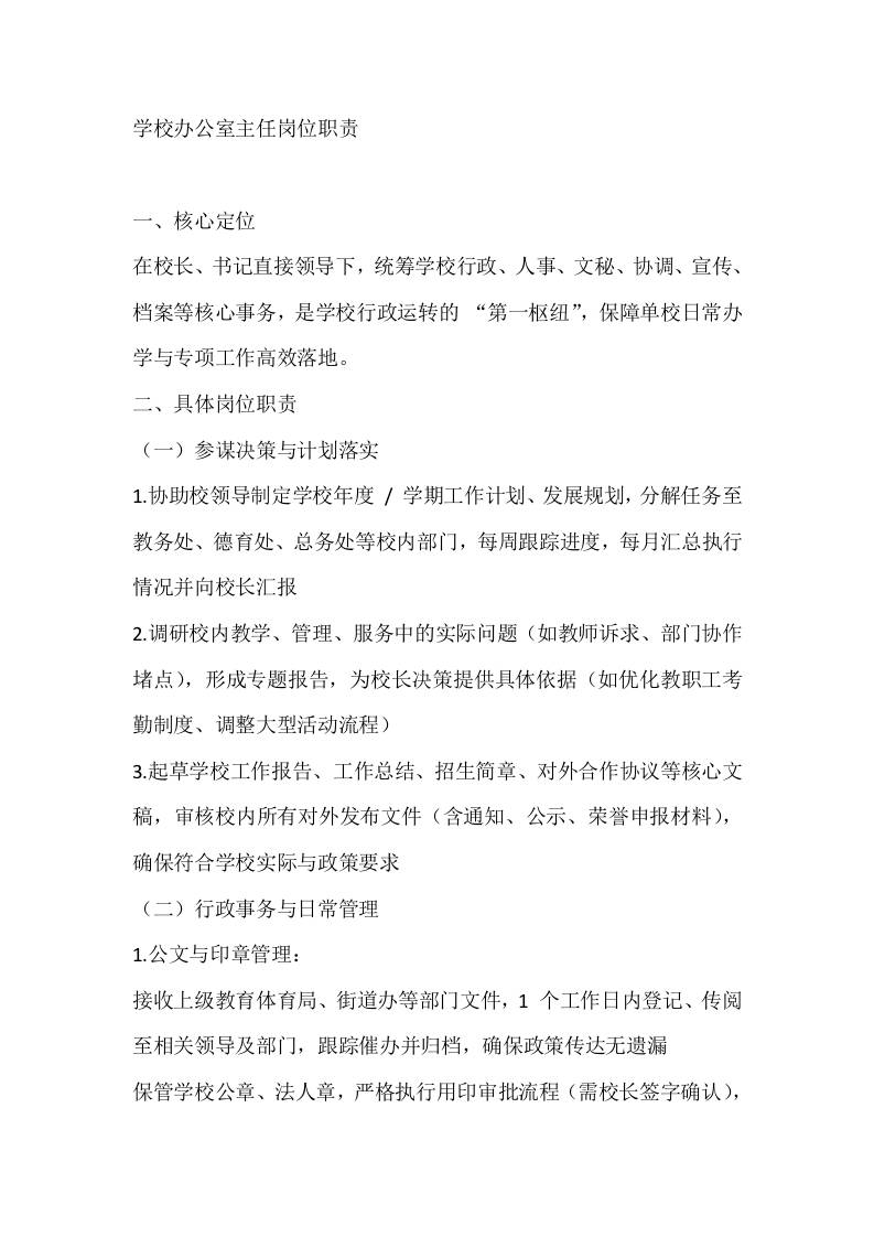 学校办公室主任岗位职责 - 臻优资源网
