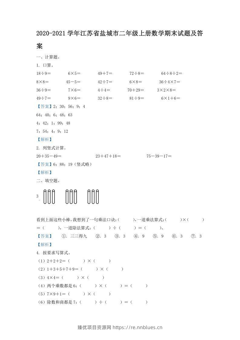 2020-2021学年江苏省盐城市二年级上册数学期末试题及答案(Word版) - 臻优资源网