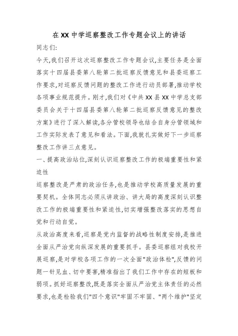 在XX中学巡察整改工作专题会议上的讲话 - 臻优资源网