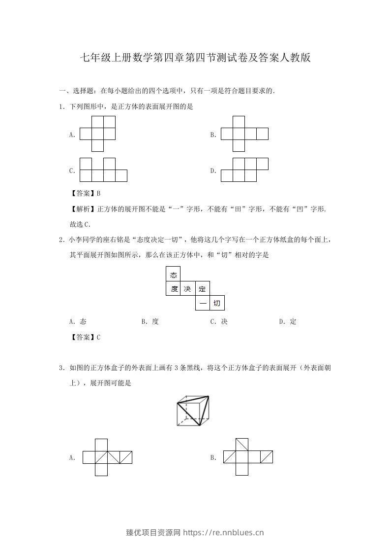 七年级上册数学第四章第四节测试卷及答案人教版(Word版) - 臻优资源网