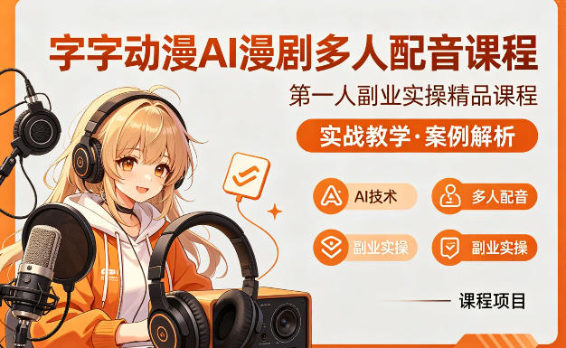 字字动漫AI漫剧多人配音课程，实战教学，案例解析 - 臻优资源网