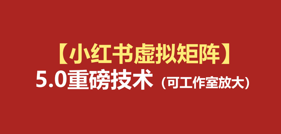 小红书虚拟矩阵5.0（无水印版本）：AI原创虚拟品+4带1自动化AI发笔记+测款怼款双模式（可工作室放大） - 臻优资源网