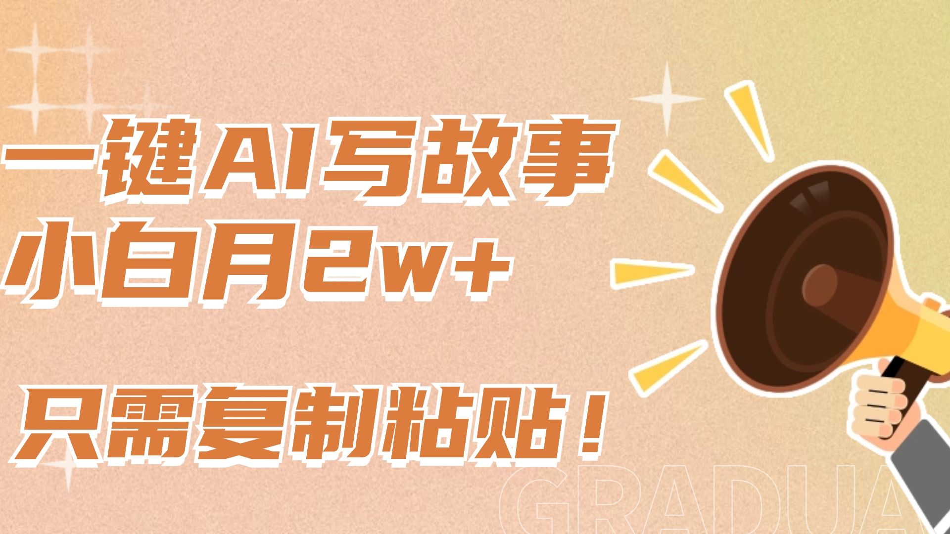 一键AI写故事，新赛道新玩法，复制粘贴，小白实现月入上万 - 臻优资源网