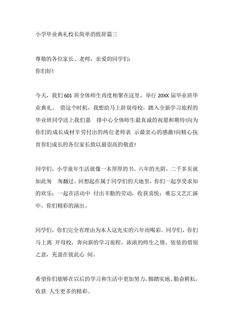 小学毕业典礼校长简单的致辞篇三 - 臻优资源网