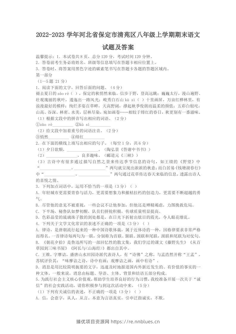 2022-2023学年河北省保定市清苑区八年级上学期期末语文试题及答案(Word版) - 臻优资源网