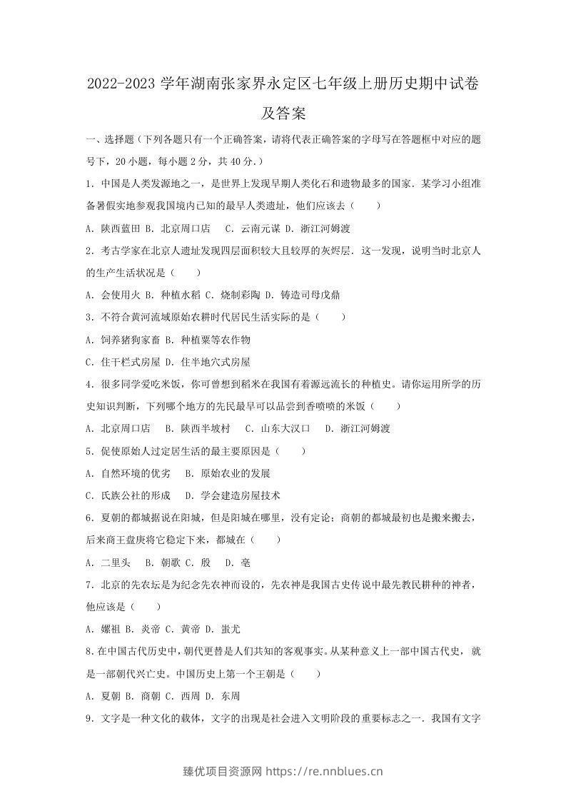 2022-2023学年湖南张家界永定区七年级上册历史期中试卷及答案(Word版) - 臻优资源网