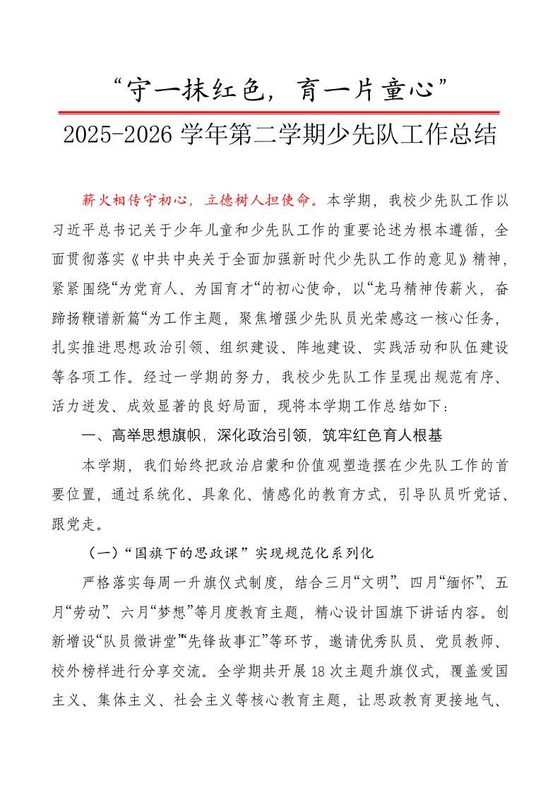 春季第二学期少先队工作总结——守一抹红色，育一片童心 - 臻优资源网