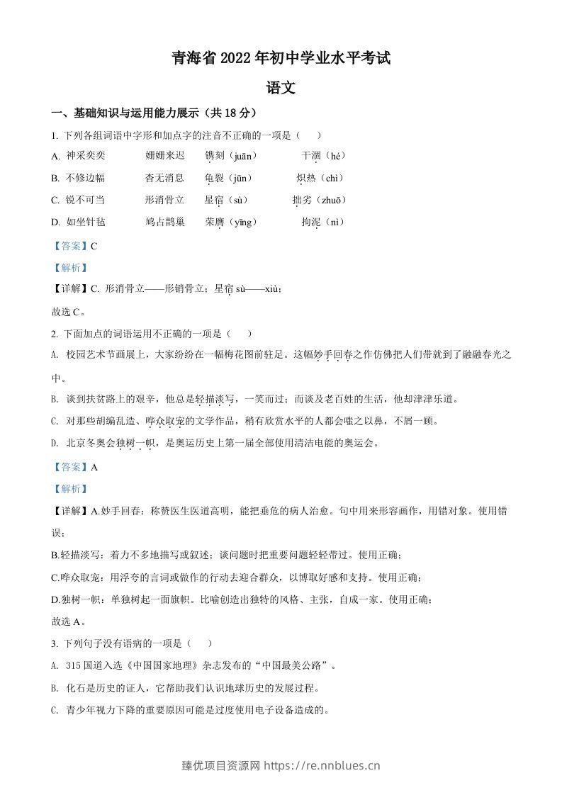 2022年青海省中考语文真题（含答案） - 臻优资源网