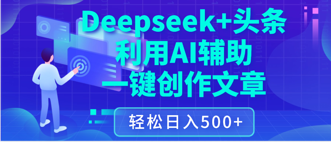 最新Deepseek+头条 利用AI辅助一键创作文章，保姆级教程，只需复制粘贴保守日入3位数 - 臻优资源网