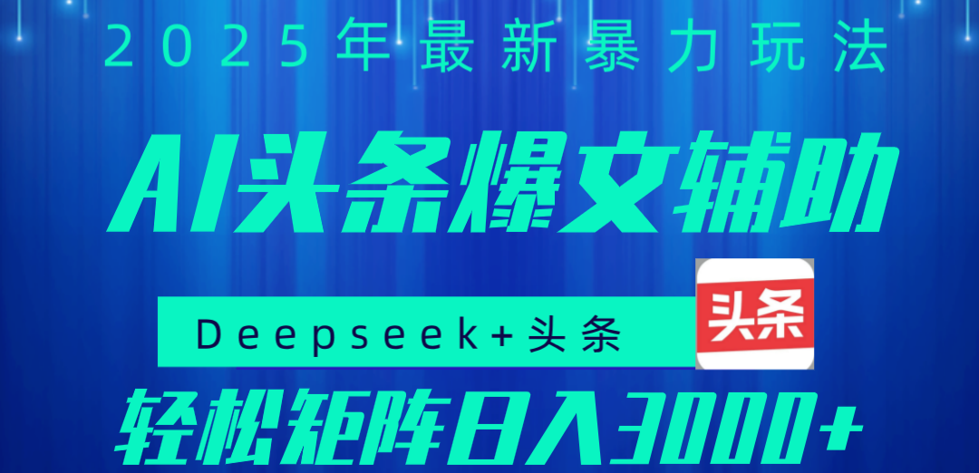 2025年AI头条掘金，利用爆文库+指令轻松实现日入1000+ 可轻松矩阵 - 臻优资源网