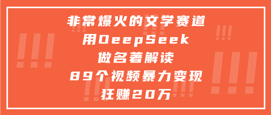 非常爆火的文学赛道，用deepseek做名著解读， 89个视频暴力变现狂赚20万 - 臻优资源网