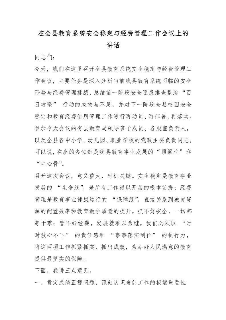 在全县教育系统安全稳定与经费管理工作会议上的讲话 - 臻优资源网