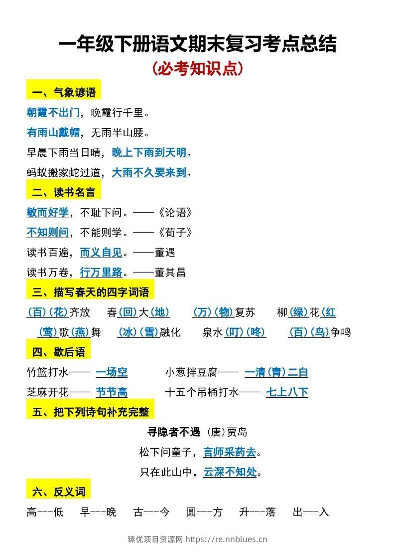 一年级下册语文期末复习考点总结 - 臻优资源网
