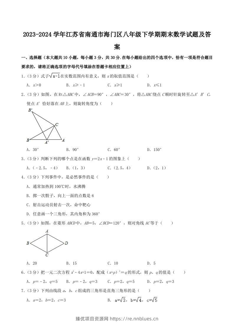 2023-2024学年江苏省南通市海门区八年级下学期期末数学试题及答案(Word版) - 臻优资源网