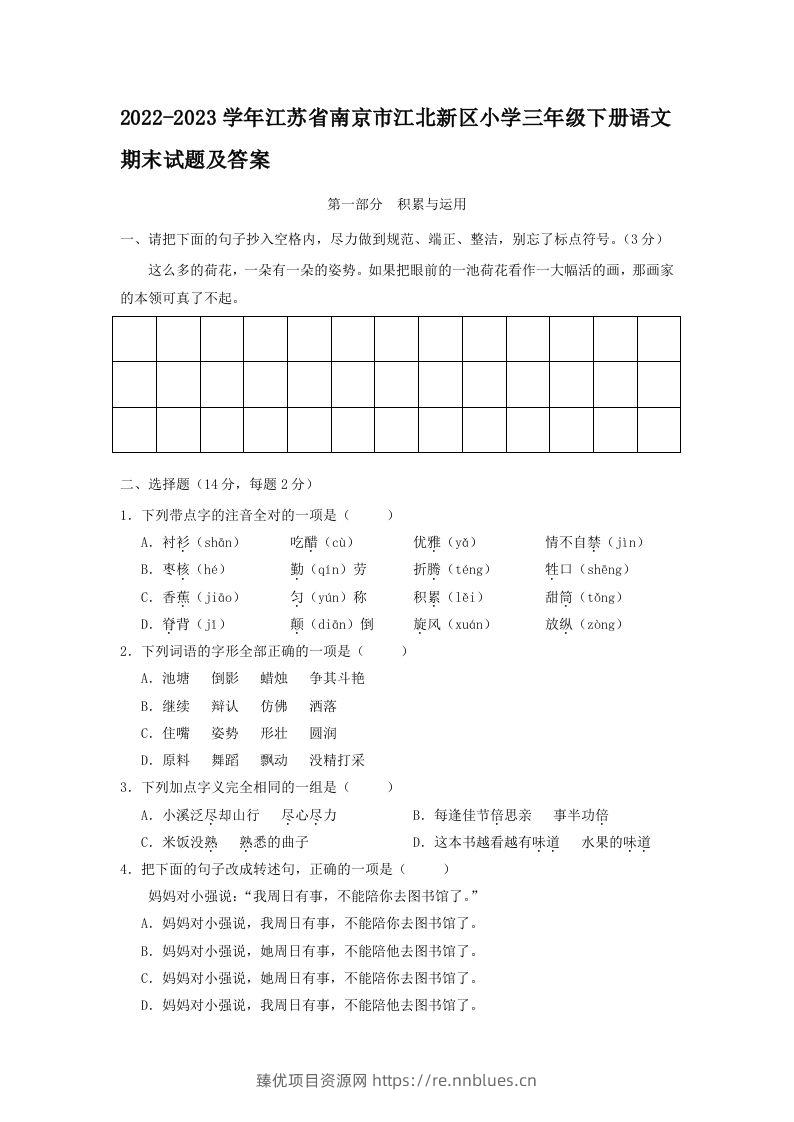 2022-2023学年江苏省南京市江北新区小学三年级下册语文期末试题及答案(Word版) - 臻优资源网