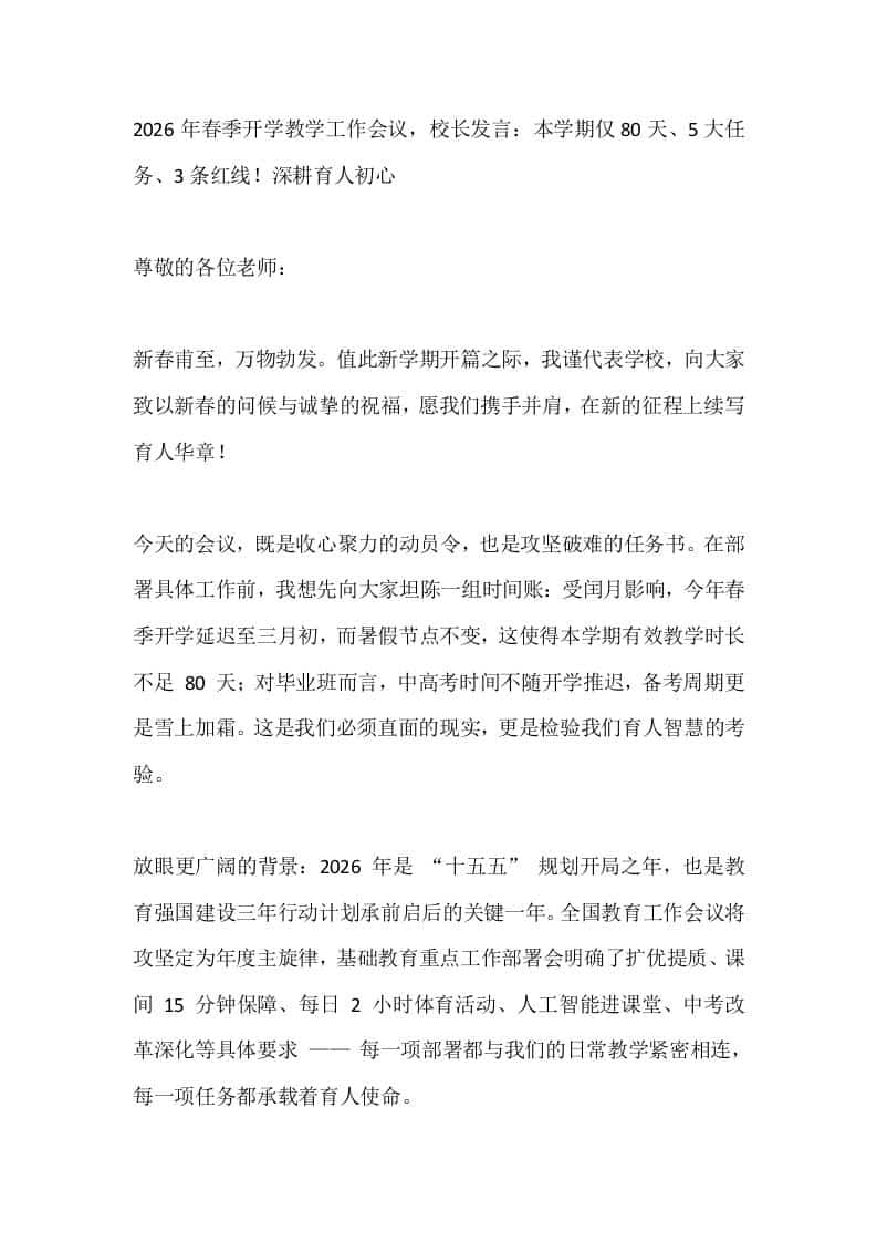 2026年春季开学教学工作会议，校长发言：本学期仅80天、5大任务、3条红线！深耕育人初心 - 臻优资源网