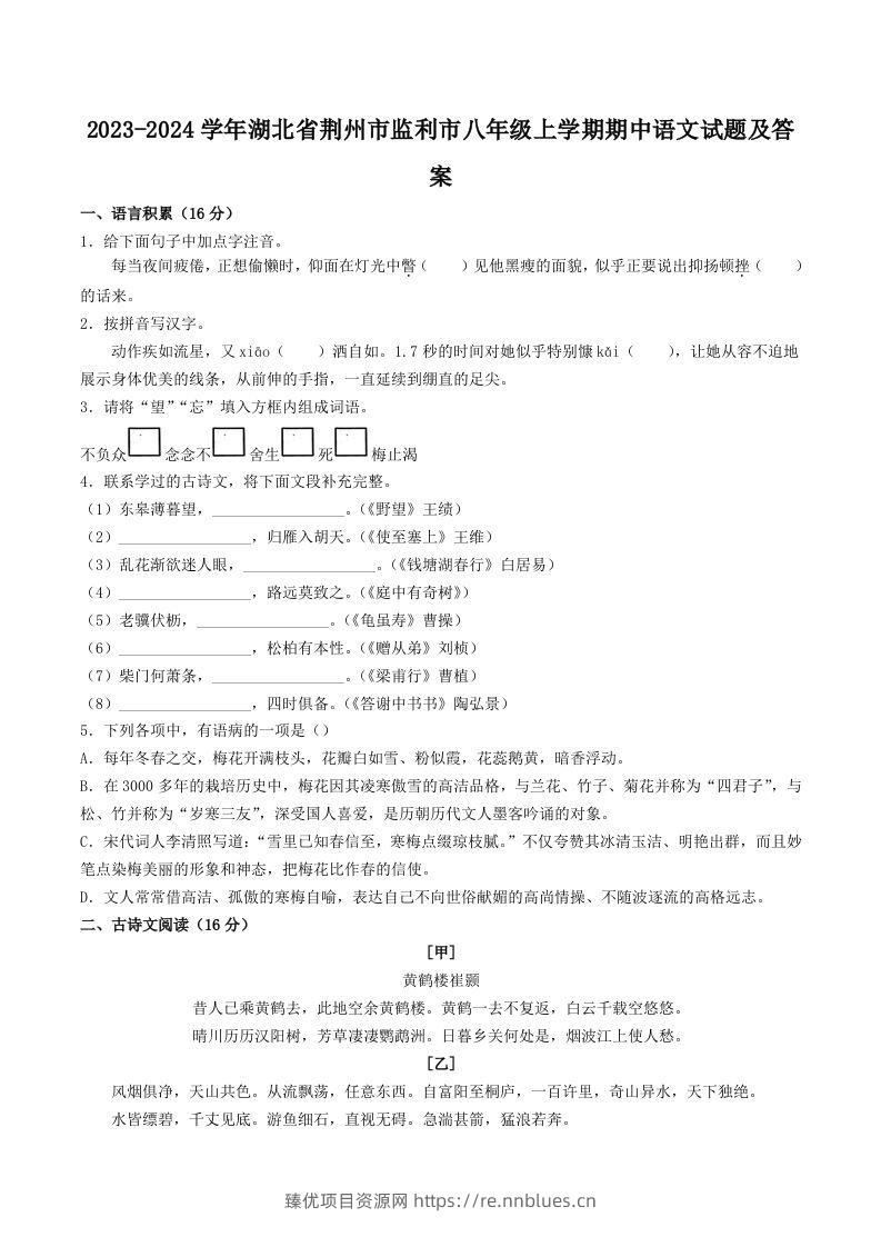 2023-2024学年湖北省荆州市监利市八年级上学期期中语文试题及答案(Word版) - 臻优资源网